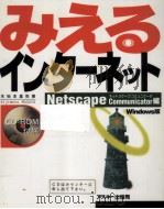 みえるインターネット（1997.09 PDF版）