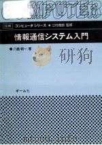 情報通信システム入門（1989.04 PDF版）