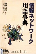 情報ネットワーク用語事典（1996.11 PDF版）