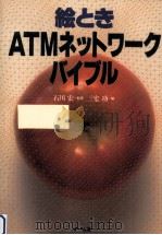 絵ときATMネットワークバイブル（1995.02 PDF版）