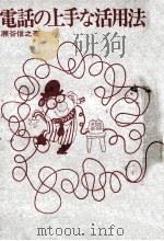 電話の上手な活用法（1973.02 PDF版）