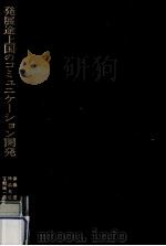 発展途上国のコミュニケーション開発（1986.10 PDF版）