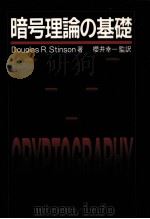 暗号理論の基礎（1996.11 PDF版）