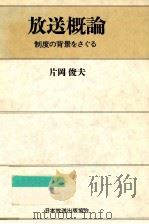 放送概論（1988.04 PDF版）