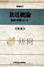 放送概論（1990.12 PDF版）