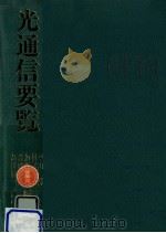 光通信要覧（1984.08 PDF版）