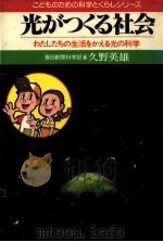 光がつくる社会（1982.10 PDF版）