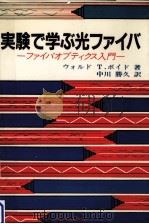 実験で学ぶ光ファイバ 1984.08 PDF电子版封面 Boyd