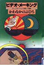 ビデオ·メーキング 1979.10 PDF电子版封面 かわなかのぶひろ