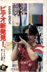 ビデオ新発見!（1990.07 PDF版）