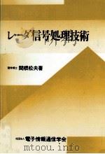 レーダ信号処理技術（1991.09 PDF版）