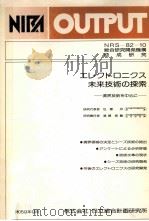 エレクトロ二クス未来技術の探索 1984.09 PDF电子版封面