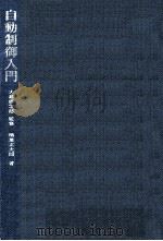 自動制御入門（1967.09 PDF版）