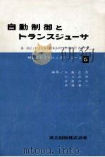 自動制御とトランスジューサ（1966.04 PDF版）