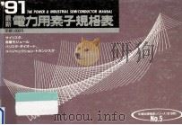 最新電力用素子規格表 1991 1981.07 PDF电子版封面 小島高人