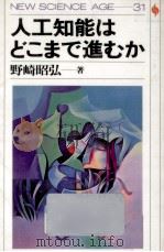 人工知能はどこまで進むか（1988.03 PDF版）