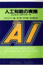 人工知能の実際（1986.12 PDF版）