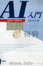AI入門（1987.05 PDF版）