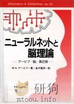 ニューラルネットと脳理論（1992.04 PDF版）