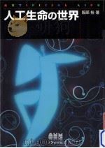 人工生命の世界 1994.12 PDF电子版封面 服部桂