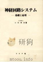 神経回路システム（1995.10 PDF版）