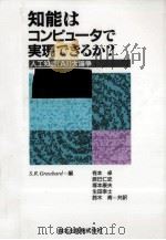 知能はコンピュータで実現できるか?（1992.11 PDF版）