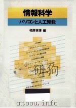情報科学（1988.09 PDF版）