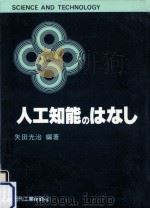 人工知能のはなし（1986.09 PDF版）