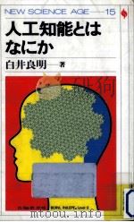 人工知能とはなにか（1985.12 PDF版）