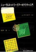 ニューラルネットワークアーキテクチャ入門 1992.04 PDF电子版封面 Dayhoff