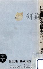 ヒトと機械はどう対話するか   1988.04  PDF电子版封面    樋渡涓二 