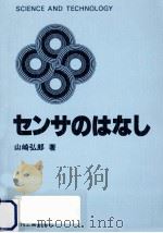 センサのはなし（1982.12 PDF版）