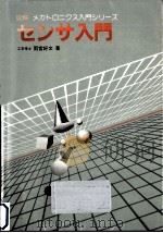 センサ入門 1983.09 PDF电子版封面 雨宮好文