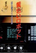 黄色いロボット（1982.03 PDF版）