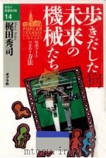 歩きだした未来の機械たち（1994.04 PDF版）