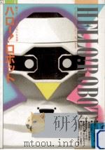 ハロー!ロボット（1985.02 PDF版）