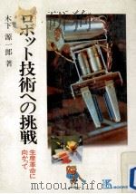 ロボット技術への挑戦（1982.02 PDF版）