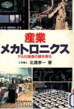 産業メカトロニクス（1986.01 PDF版）