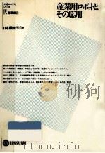 産業用ロボットとその応用（1984.12 PDF版）