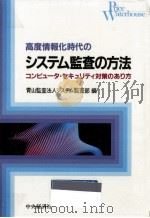 高度情報化時代のシステム監査の方法（1984.11 PDF版）