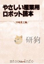 やさしい産業用ロボット読本（1982.12 PDF版）
