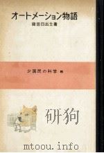 オートメーション物語（1958.12 PDF版）