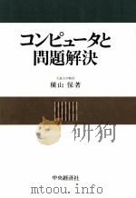 コンピュータと問題解決 1982.11 PDF电子版封面 横山保