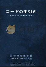 コードの手引き（1968.10 PDF版）