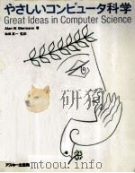 やさしいコンピュータ科学（1993.06 PDF版）