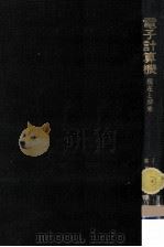 電子計算機（1965.01 PDF版）