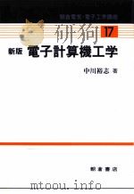 電子計算機工学（1996.04 PDF版）