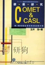 徹底研究COMET & CASL（1995.10 PDF版）
