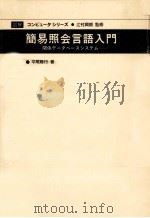 簡易照会言語入門（1983.10 PDF版）