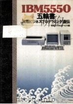 IBM5550五輪書 1983.10 PDF电子版封面